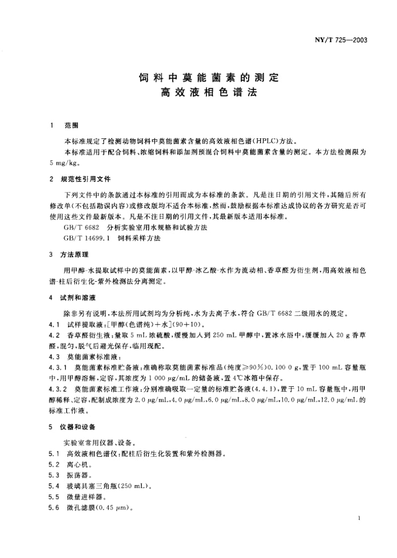 NY-T 725-2003 饲料中莫能菌素的测定 高效液相色谱法.pdf.pdf_第2页