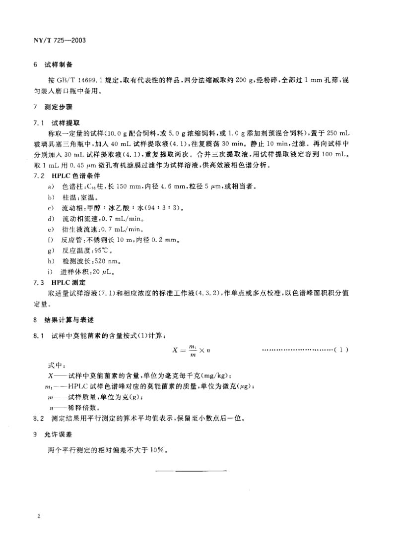 NY-T 725-2003 饲料中莫能菌素的测定 高效液相色谱法.pdf.pdf_第3页