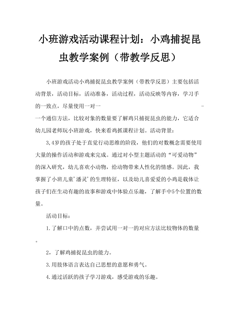 小班游戏活动教案：小鸡捉虫教案(附教学反思).doc_第1页