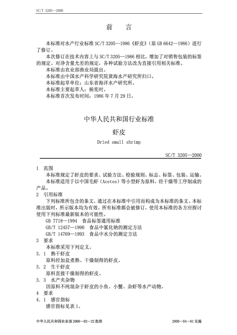 [水产标准]-SCT3205-2000.pdf_第1页