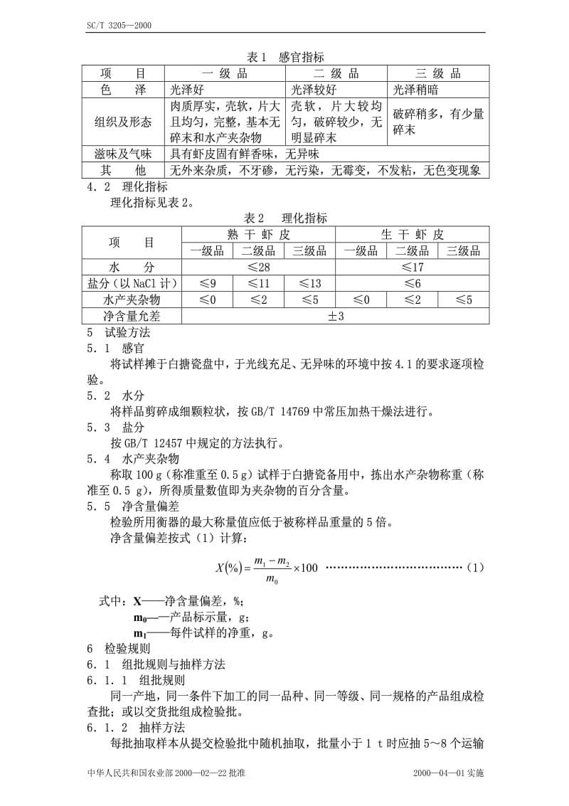 [水产标准]-SCT3205-2000.pdf_第2页