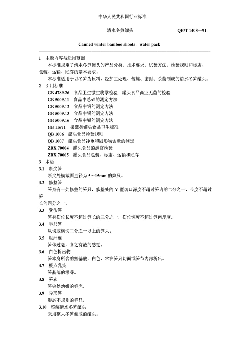 [轻工标准]-QBT 1408-1991 清水冬笋罐头.pdf_第1页