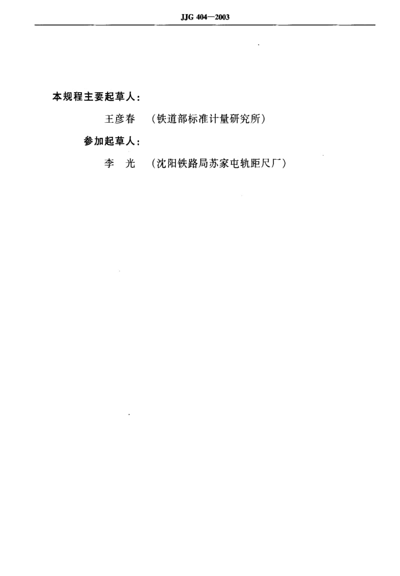 [国家计量标准]-JJG 404-2003 铁路轨距尺检定器检定规程.pdf_第2页