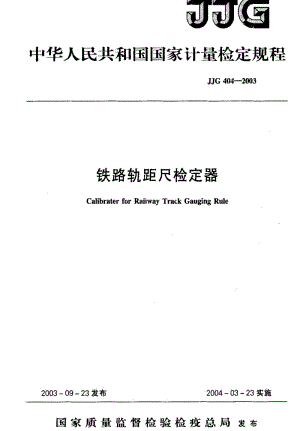 [国家计量标准]-JJG 404-2003 铁路轨距尺检定器检定规程.pdf