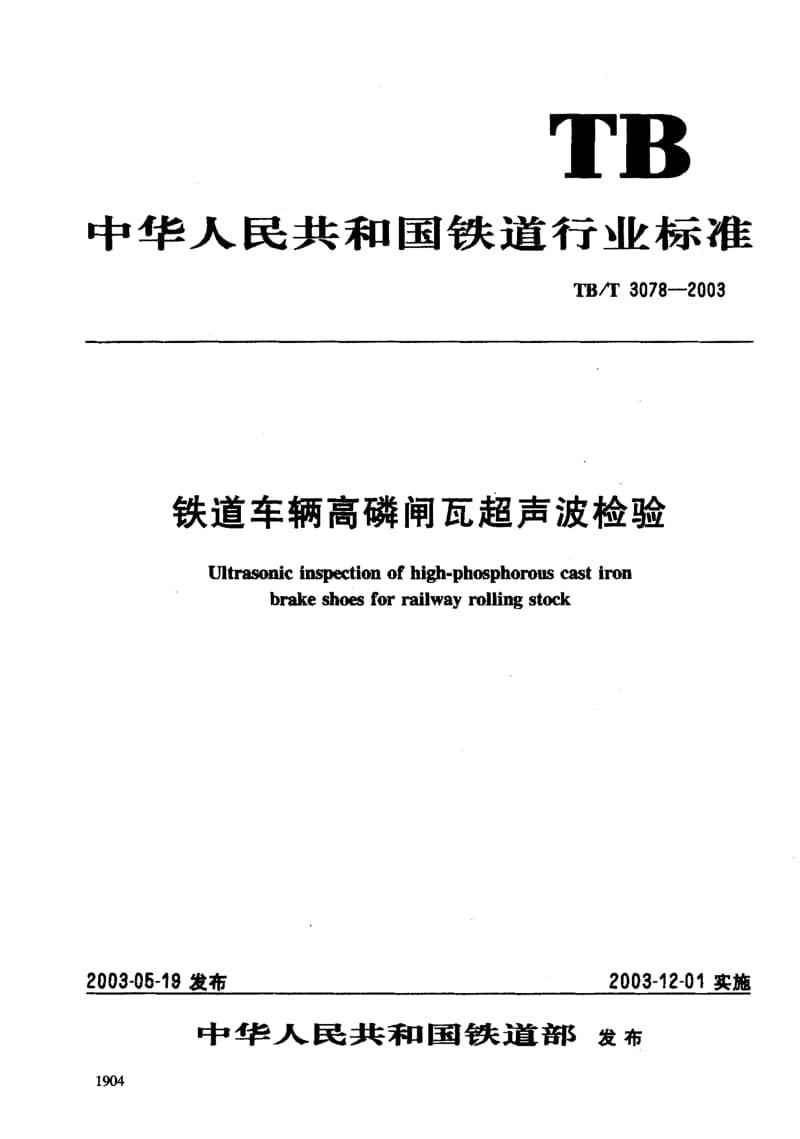 TB-T 3078-2003 铁道车辆高磷闸瓦超声波检验.PDF.pdf_第3页