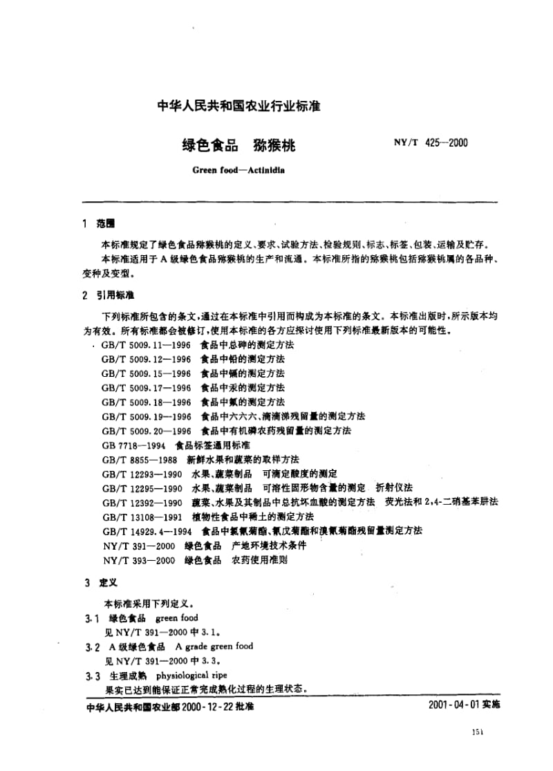 [农业标准]-NYT 425-2000_ 绿色食品 猕猴桃1.pdf_第2页