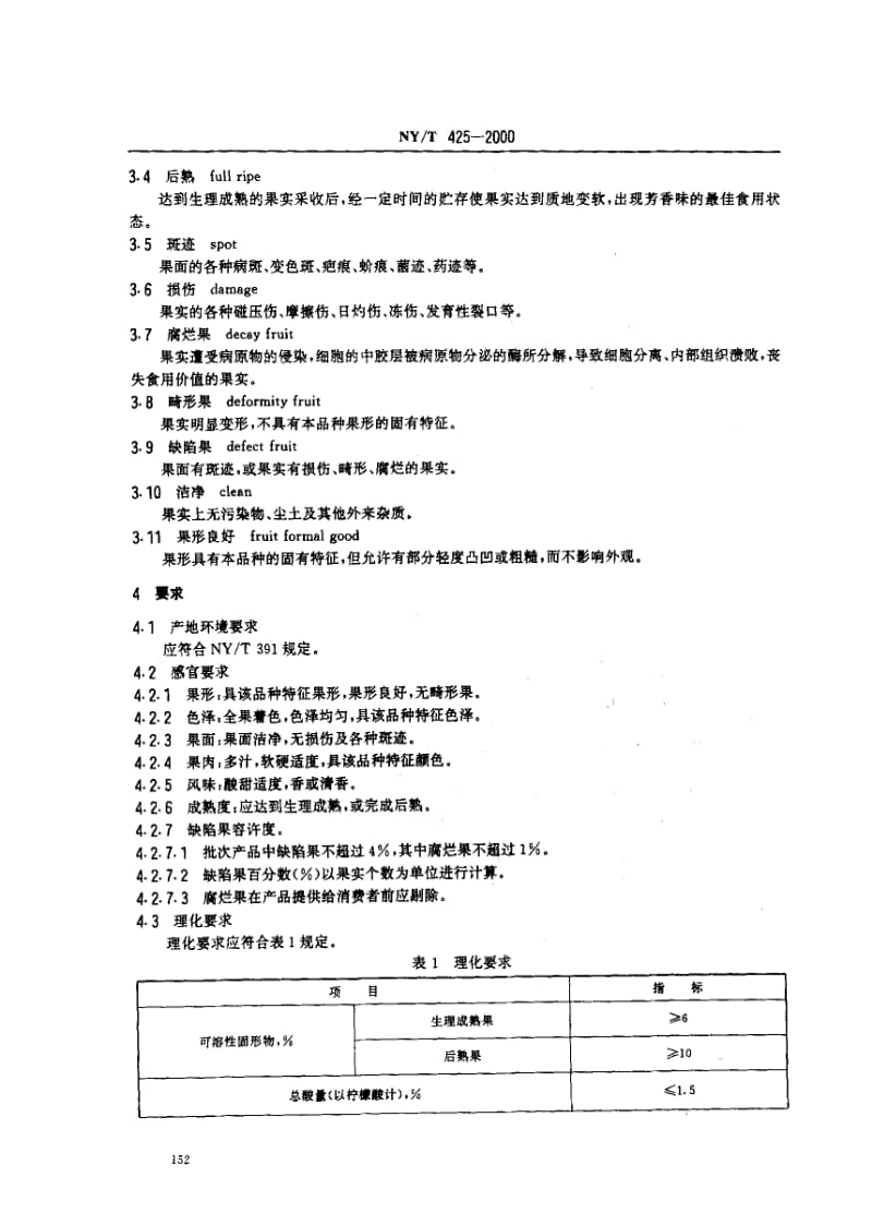 [农业标准]-NYT 425-2000_ 绿色食品 猕猴桃1.pdf_第3页