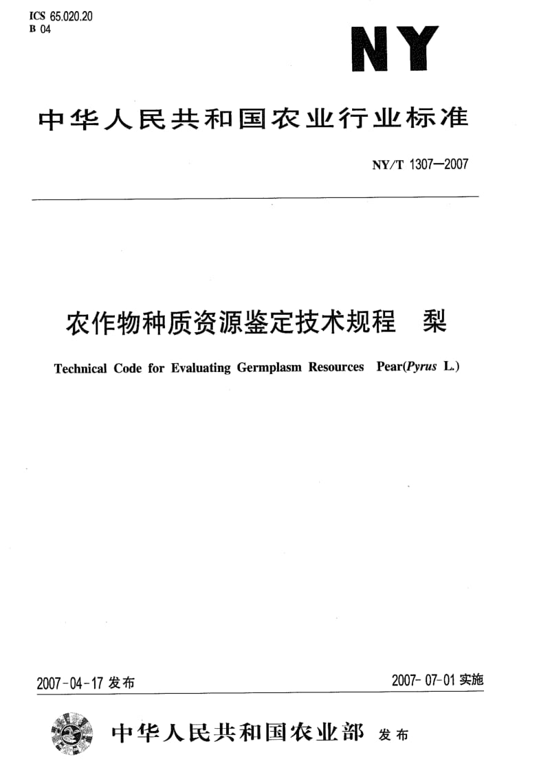 [农业标准]-NYT 1307-2007 农作物种质资源鉴定技术规程 梨.pdf_第1页