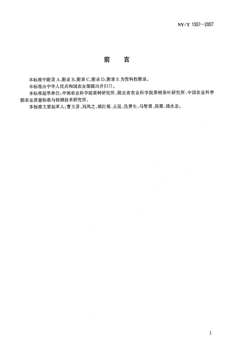 [农业标准]-NYT 1307-2007 农作物种质资源鉴定技术规程 梨.pdf_第2页