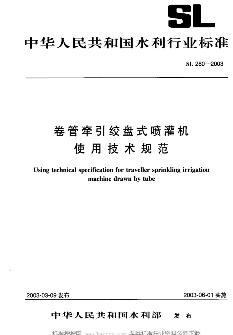 [水利标准]-SL280-20031.pdf_第1页