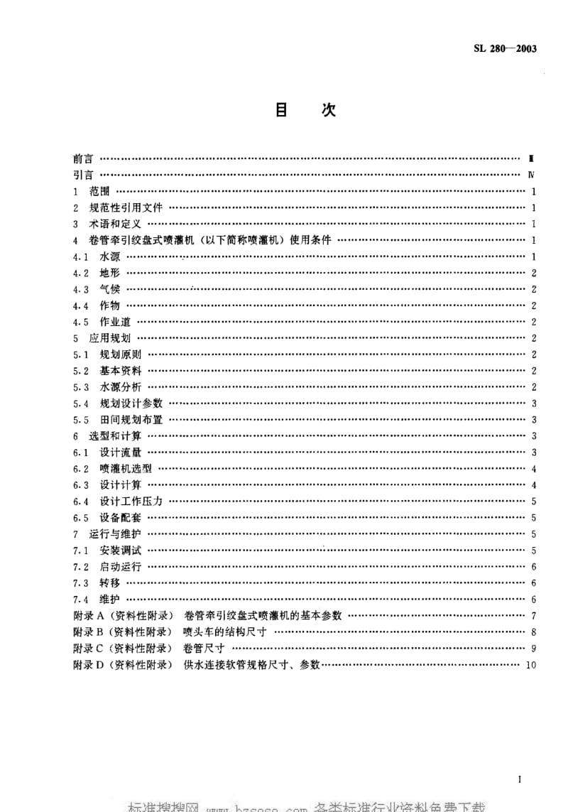 [水利标准]-SL280-20031.pdf_第2页