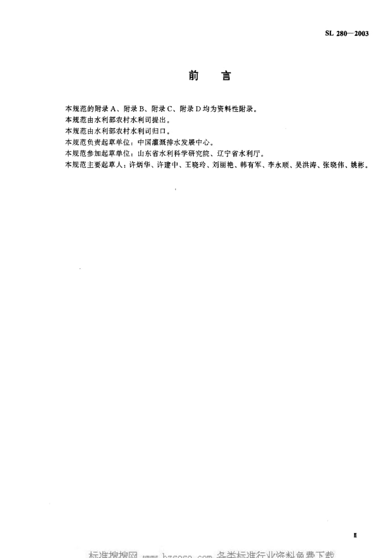 [水利标准]-SL280-20031.pdf_第3页