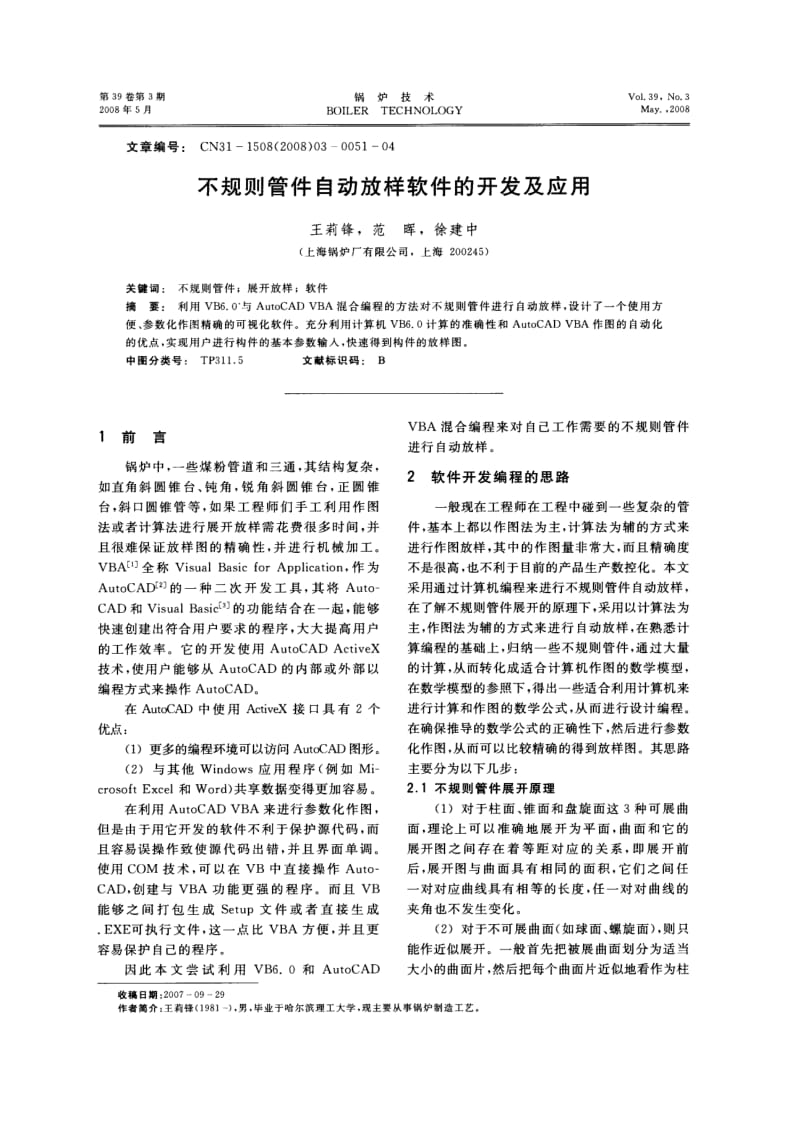 不规则管件自动放样软件的开发及应用.pdf_第1页