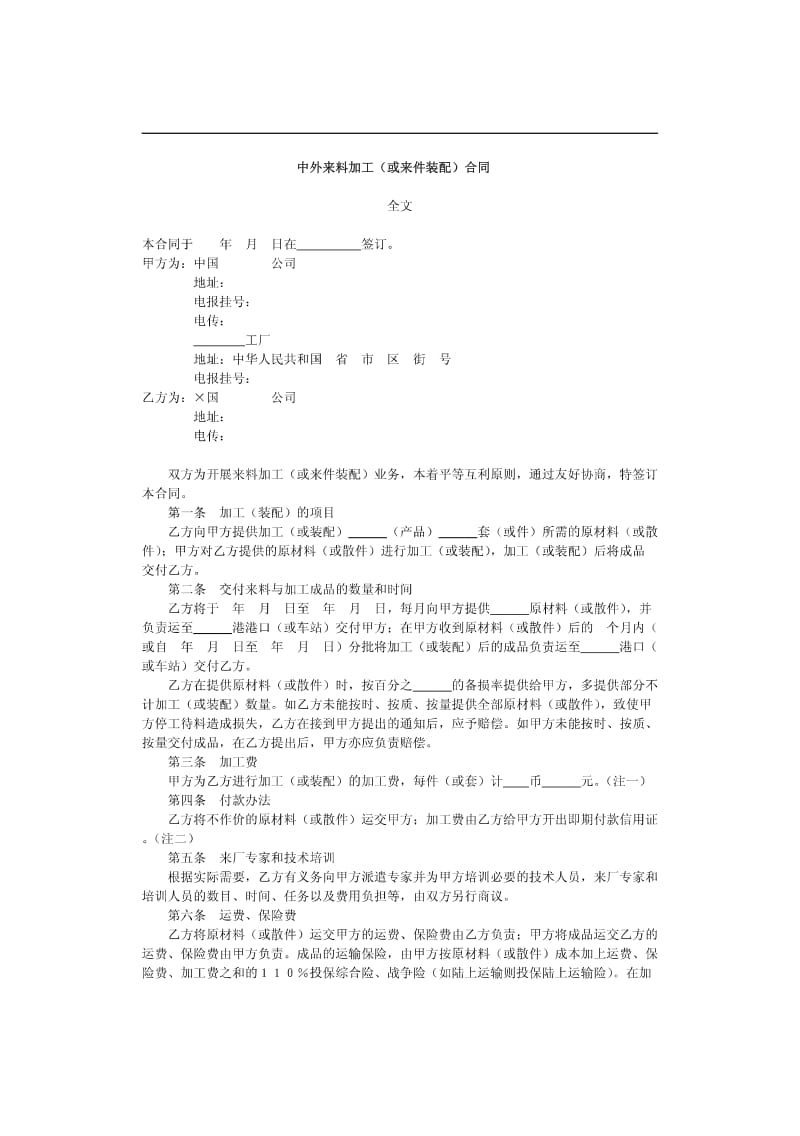 中外来料加工（或来件装配）合同.pdf_第1页