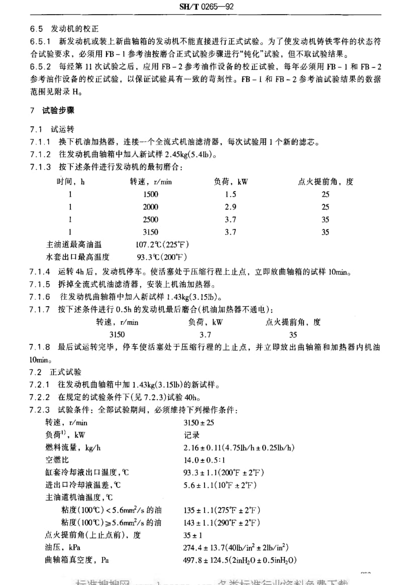 [石油化工标准]-SHT 0265-1992 内燃机油高温氧化和轴瓦腐蚀评定法(L-38法)1.pdf_第3页