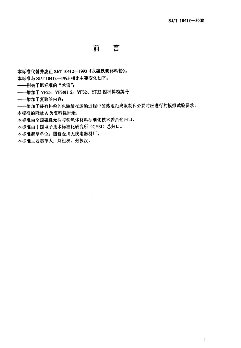 [电子标准]-SJT10412-20021.pdf_第2页