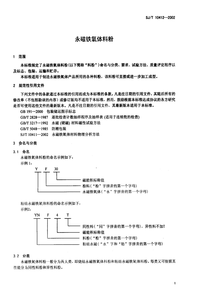 [电子标准]-SJT10412-20021.pdf_第3页