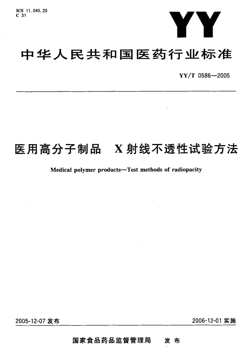 [医药标准]-YYT 0586-2005 医用高分子制品 X射线不透性试验方法.pdf_第1页