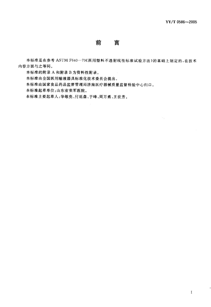 [医药标准]-YYT 0586-2005 医用高分子制品 X射线不透性试验方法.pdf_第2页