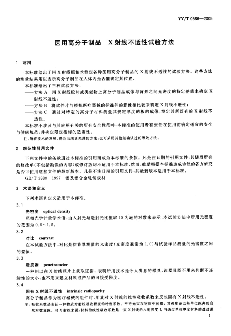 [医药标准]-YYT 0586-2005 医用高分子制品 X射线不透性试验方法.pdf_第3页