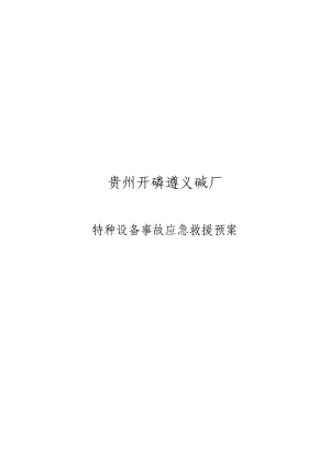 某碱厂特种设备事故应急救援预案.pdf