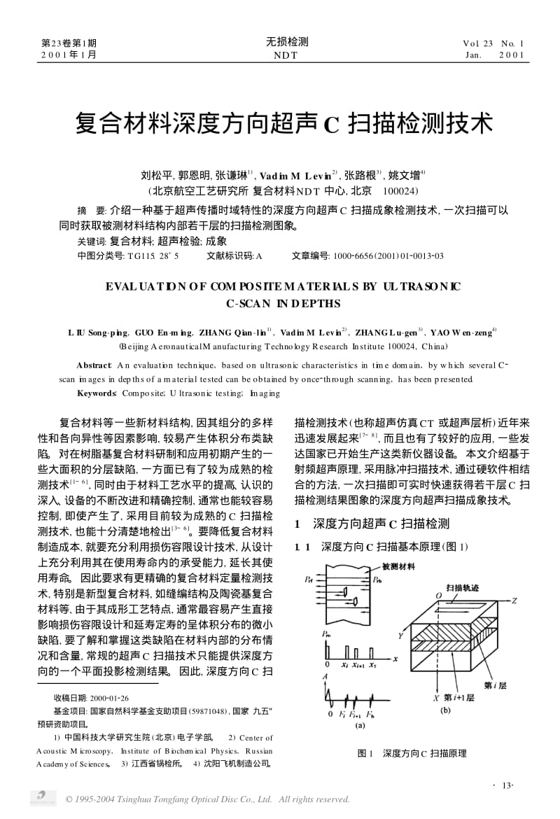 复合材料深度方向超声C扫描检测技术.pdf_第1页