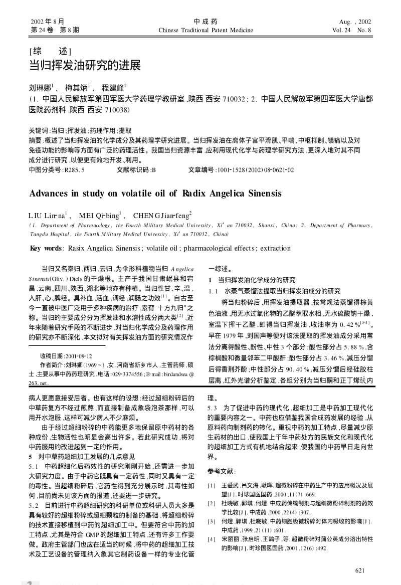 当归挥发油研究的进展.pdf_第1页