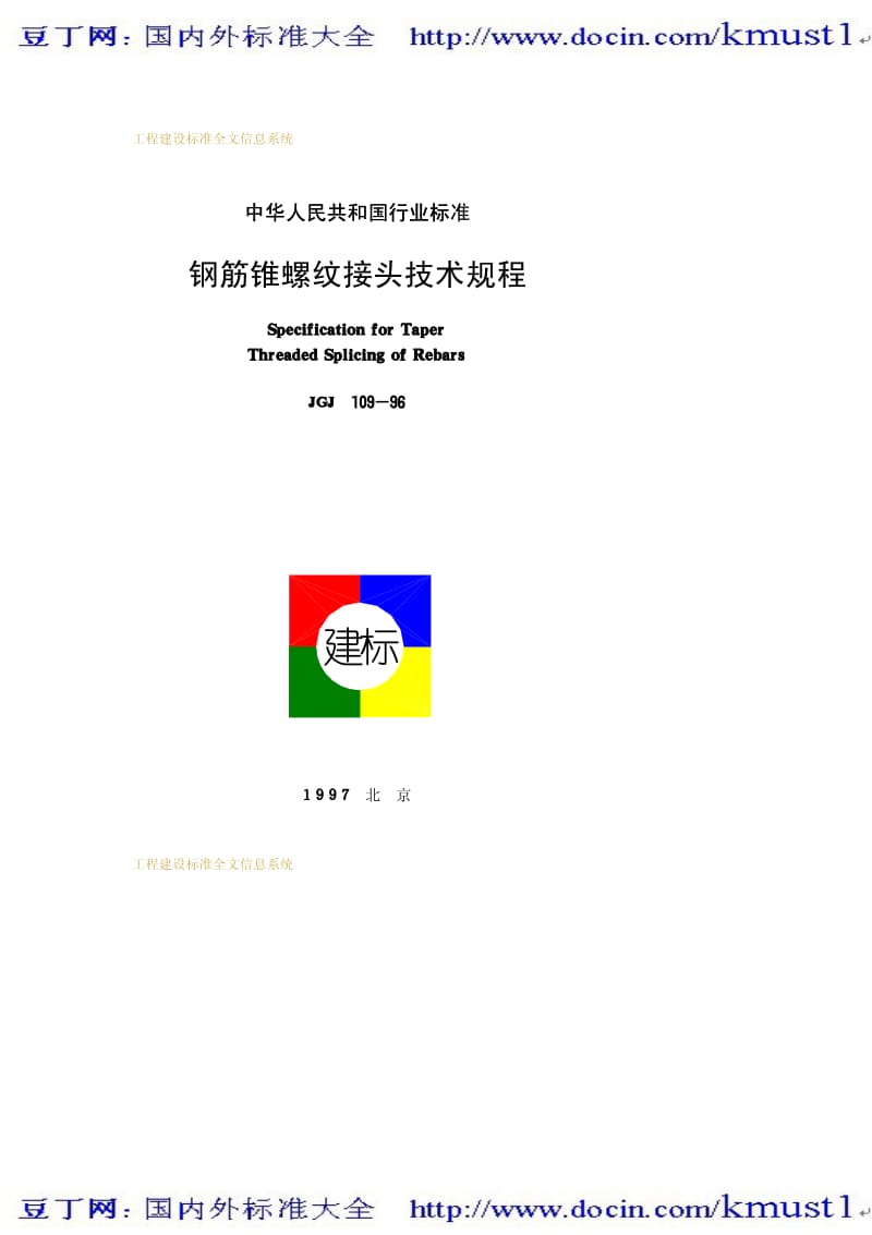 【JG建筑标准规范】JGJ 109-1996 钢筋锥螺纹接头技术规程.pdf_第1页