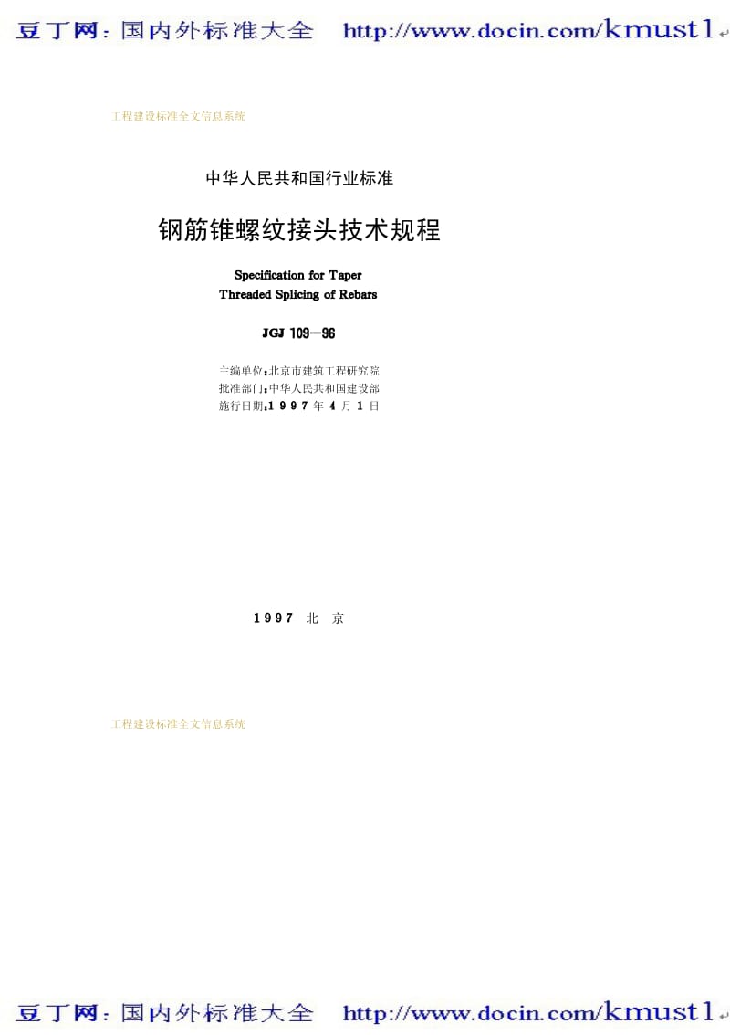 【JG建筑标准规范】JGJ 109-1996 钢筋锥螺纹接头技术规程.pdf_第2页