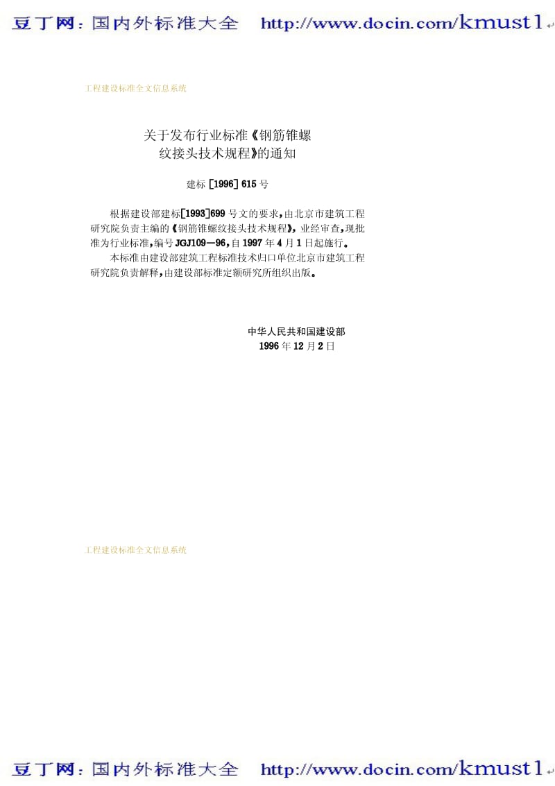 【JG建筑标准规范】JGJ 109-1996 钢筋锥螺纹接头技术规程.pdf_第3页