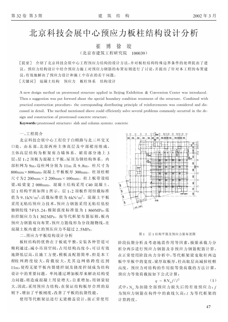 北京科技会展中心预应力板柱结构设计分析.pdf_第1页