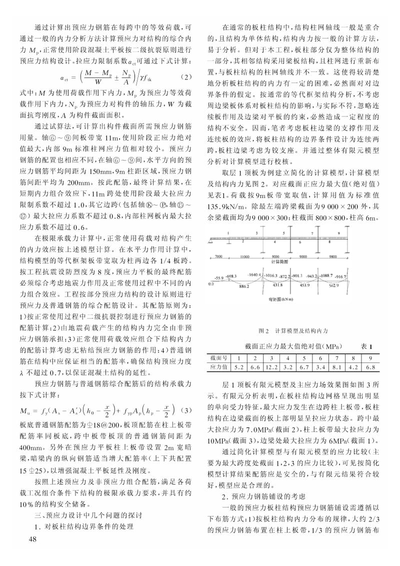 北京科技会展中心预应力板柱结构设计分析.pdf_第2页