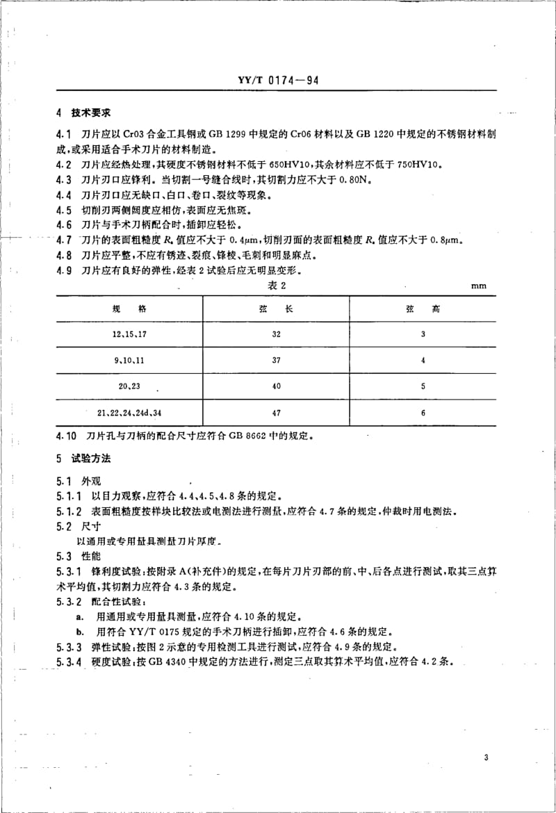 YY-T 0174-1994 手术刀片.pdf.pdf_第3页