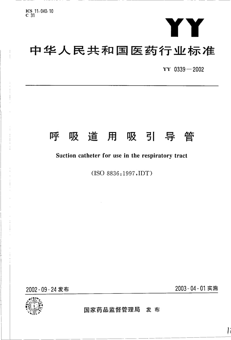 YY 0339-2002 呼吸道用吸引导管.pdf_第1页