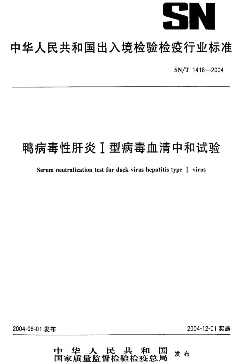 [商检标准]-SNT 1418-2004 鸭病毒性肝炎Ⅰ型病毒血清中和试验.pdf_第1页
