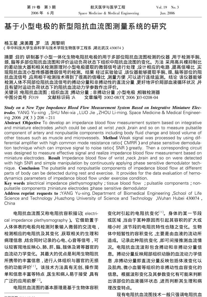 基于小型电极的新型阻抗血流图测量系统的研究.pdf_第1页