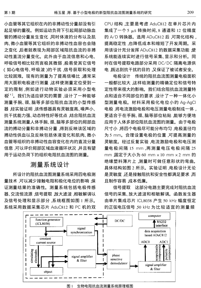 基于小型电极的新型阻抗血流图测量系统的研究.pdf_第2页