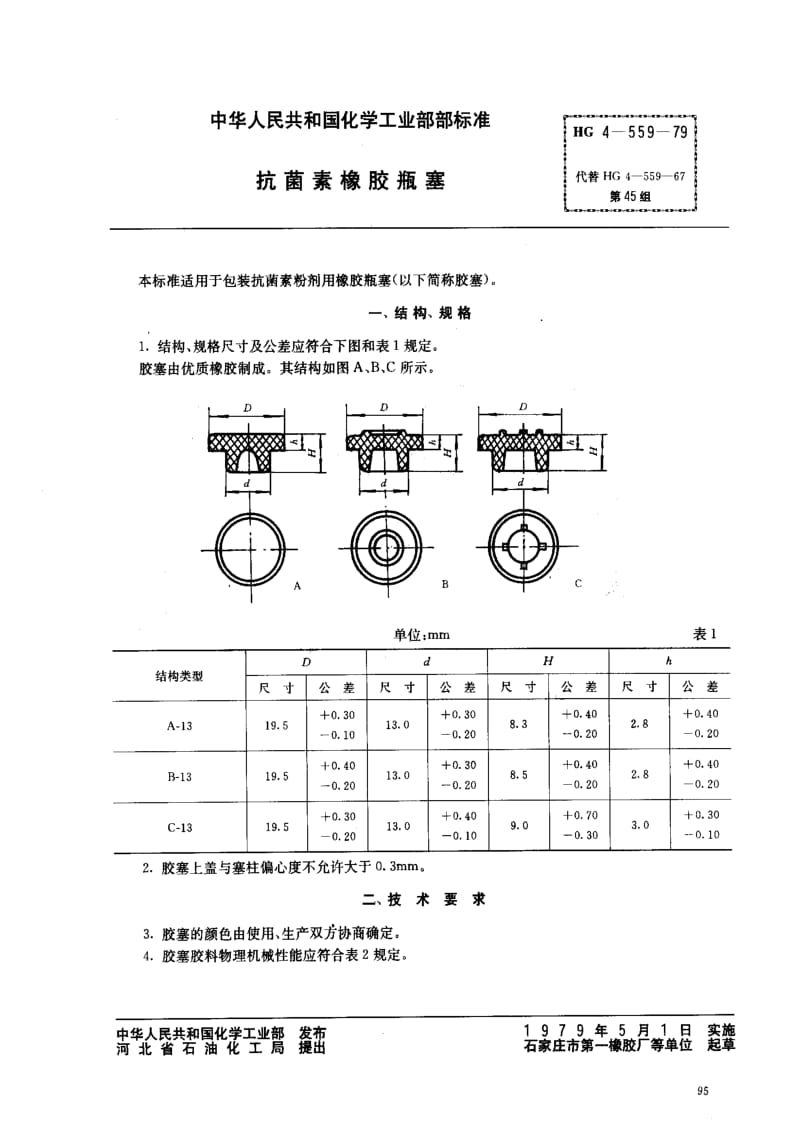 [化工标准]-HG4-559-79.pdf_第1页