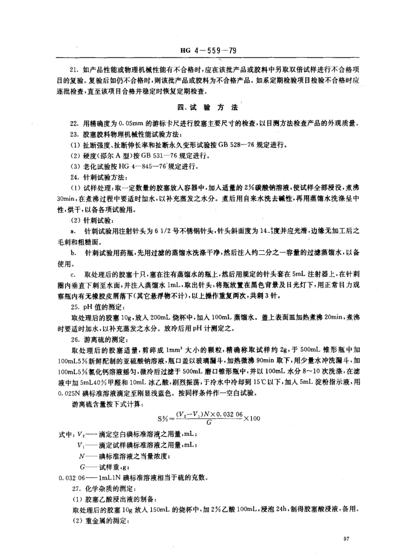 [化工标准]-HG4-559-79.pdf_第3页