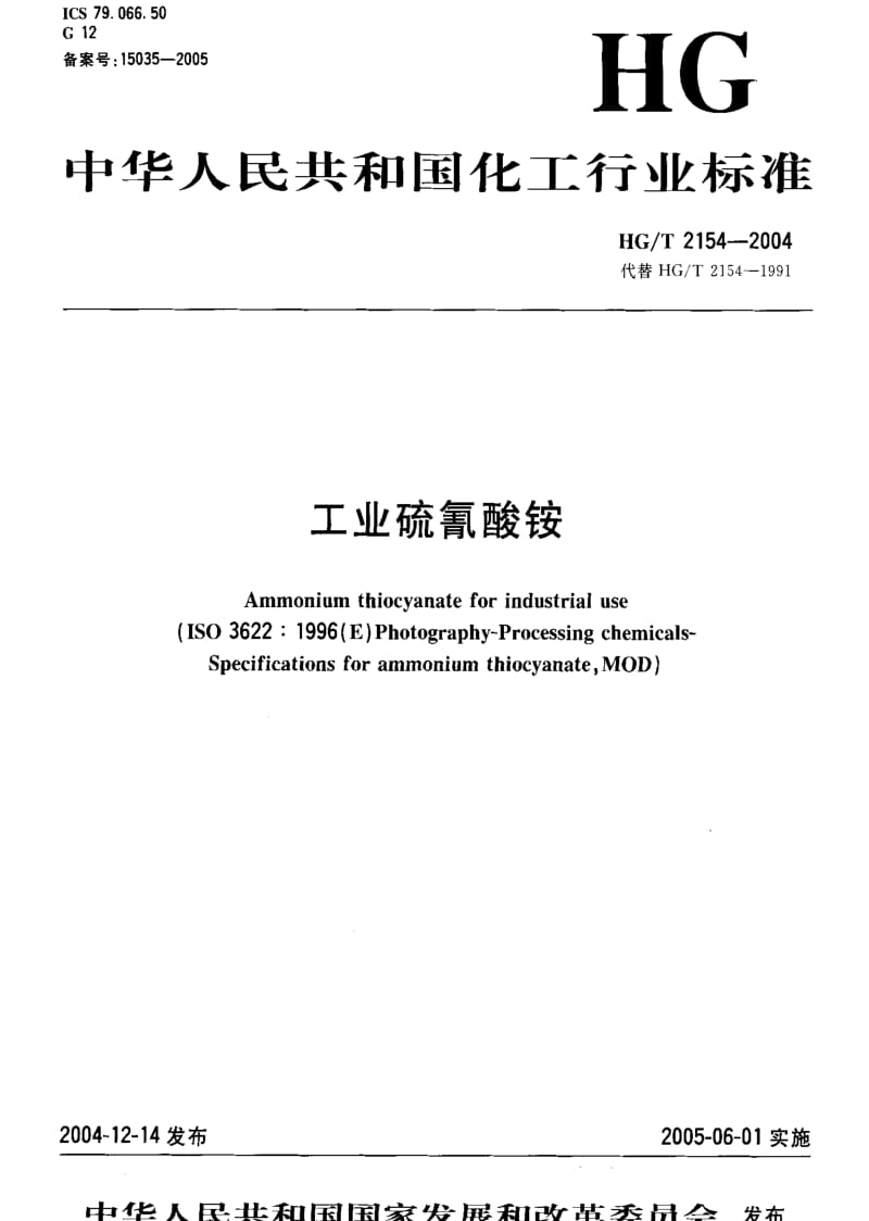 [化工标准]-HGT2154-2004.pdf_第1页