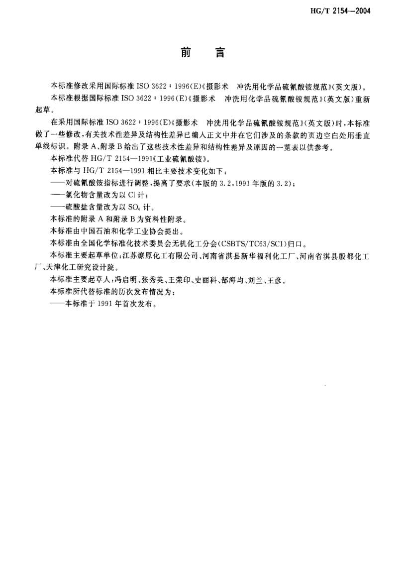 [化工标准]-HGT2154-2004.pdf_第2页