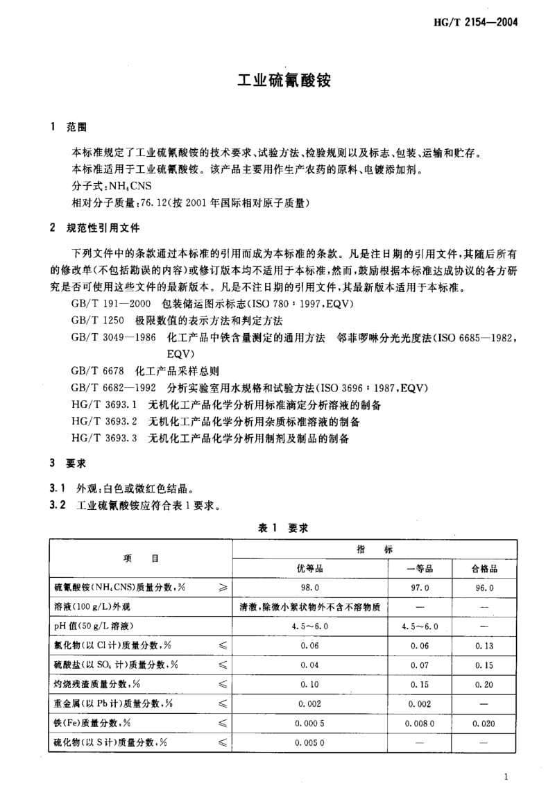 [化工标准]-HGT2154-2004.pdf_第3页