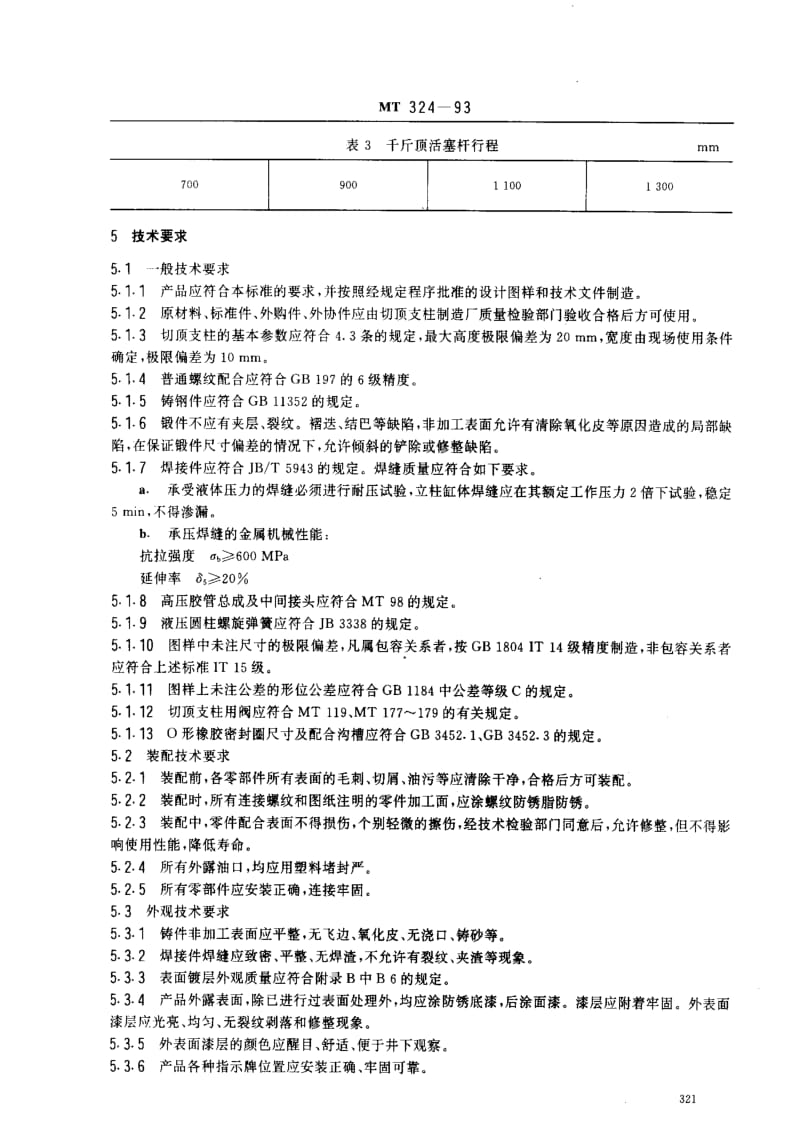 MT煤炭标准-MT324-1993.pdf_第3页