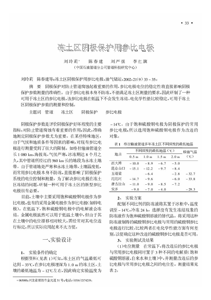 冻土区阴极保护用参比电极.pdf_第1页