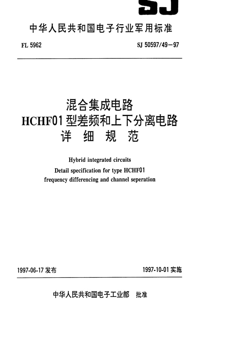[电子标准]-SJ 50597.49-1997 混合集成电路HCHF01型差频和上下分离电路详细规范.pdf_第1页