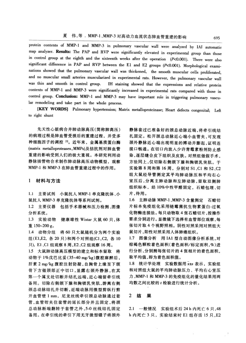 MMP-1、MMP-3对高动力血流状态肺血管重建的影响.pdf_第2页