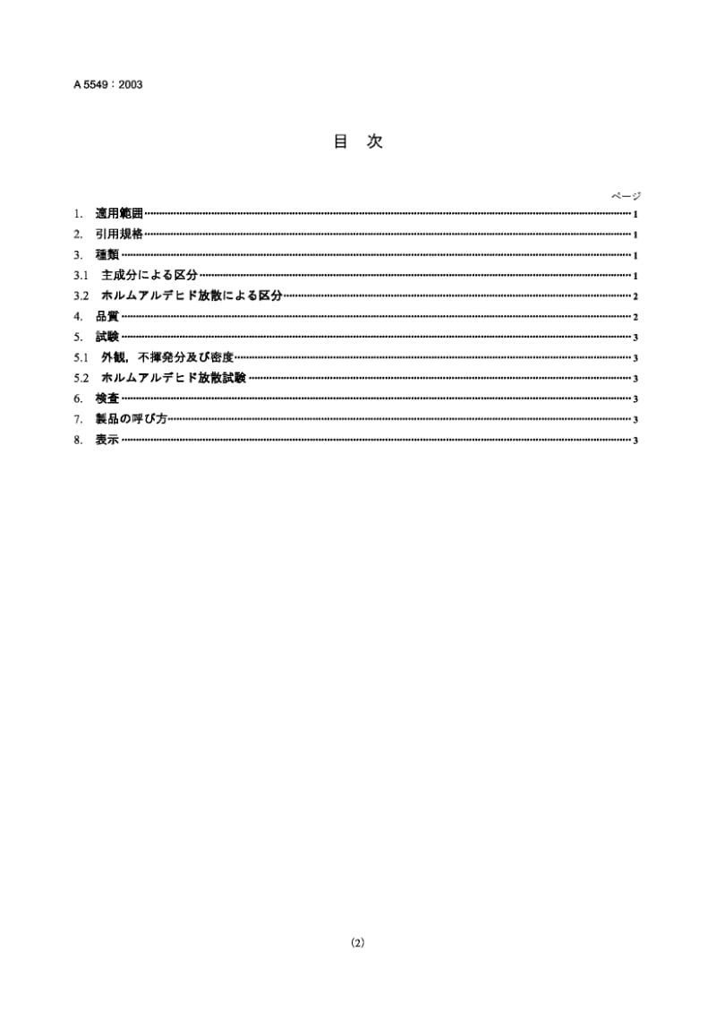 【JIS日本标准大全】JIS A5549-2003 Adhesives for fixture.pdf_第2页