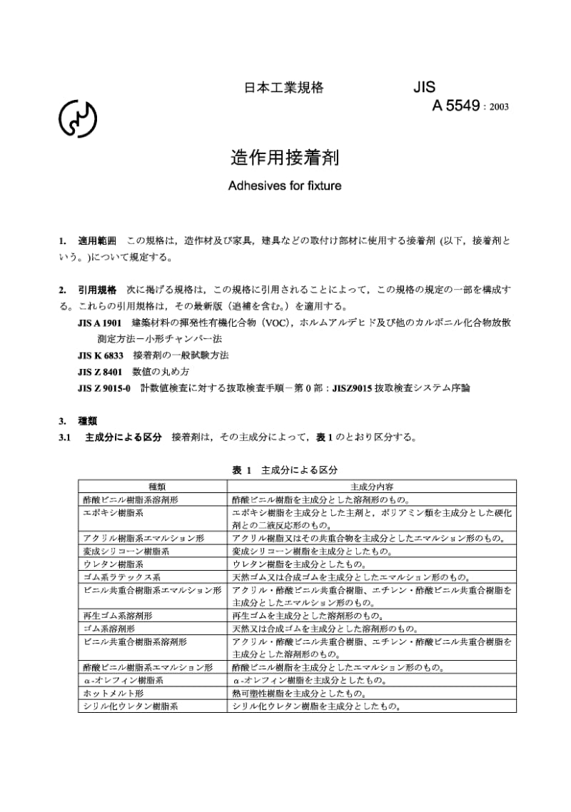 【JIS日本标准大全】JIS A5549-2003 Adhesives for fixture.pdf_第3页