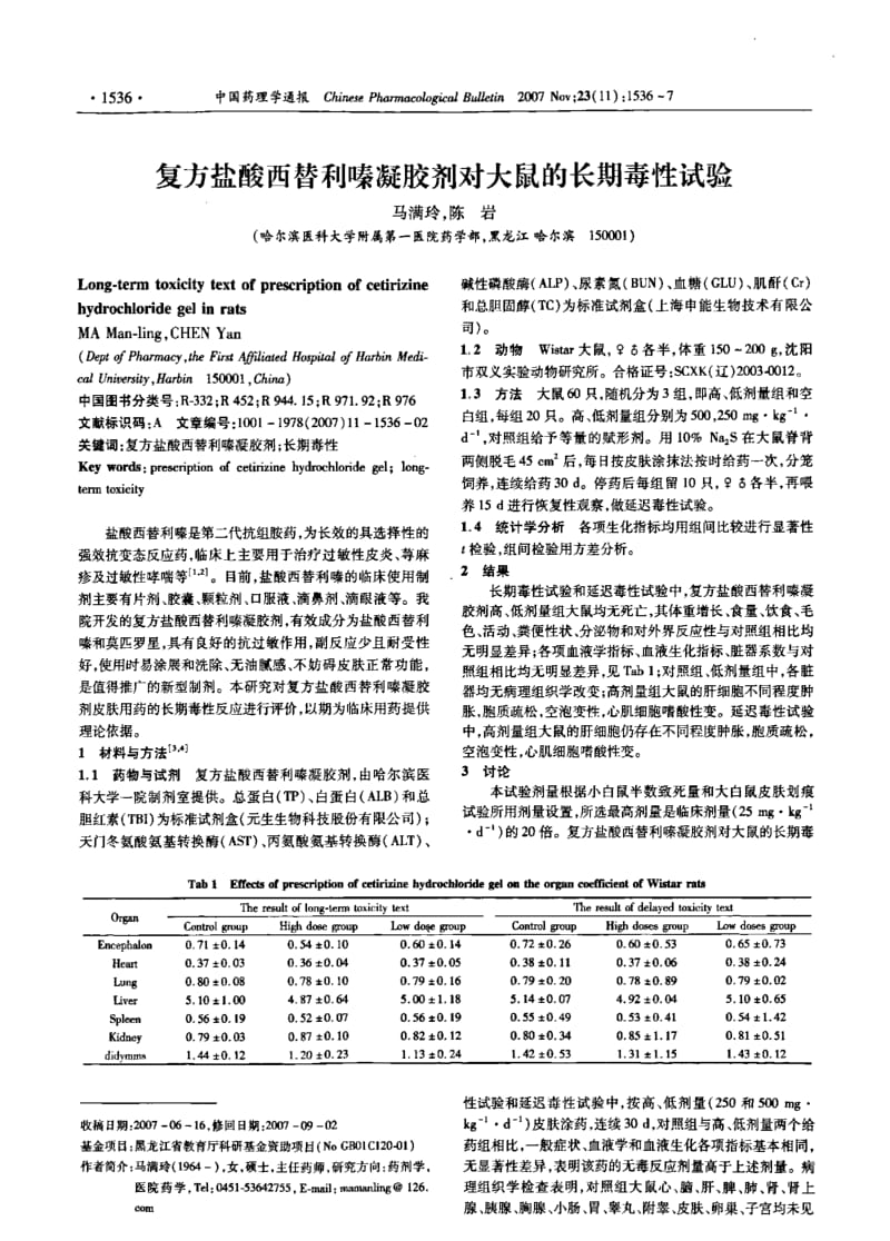 复方盐酸西替利嗪凝胶剂对大鼠的长期毒性试验.pdf_第1页