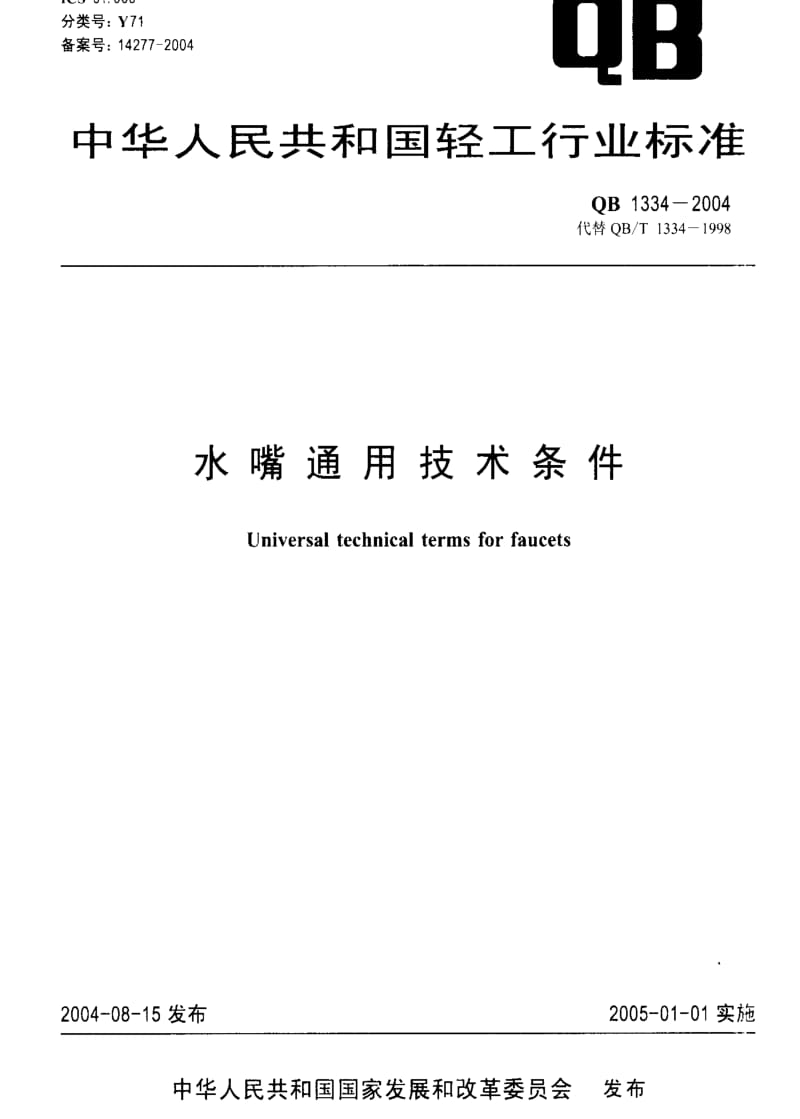 [轻工标准]-QBT 1334-2004 水嘴通用技术条件.pdf_第1页